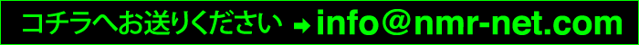 コチラへお送りください。info@nmr-net.com