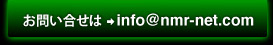 お問い合せは　info@nmr-net.com