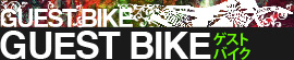 ゲストページへ