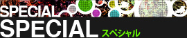 スペシャルページへ